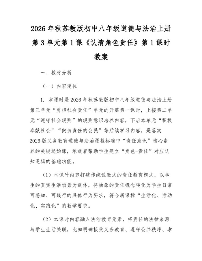 2026年秋苏教版初中八年级道德与法治上册第3单元第1课《认清角色责任》第1课时教案:(docx+pdf)免费下载
