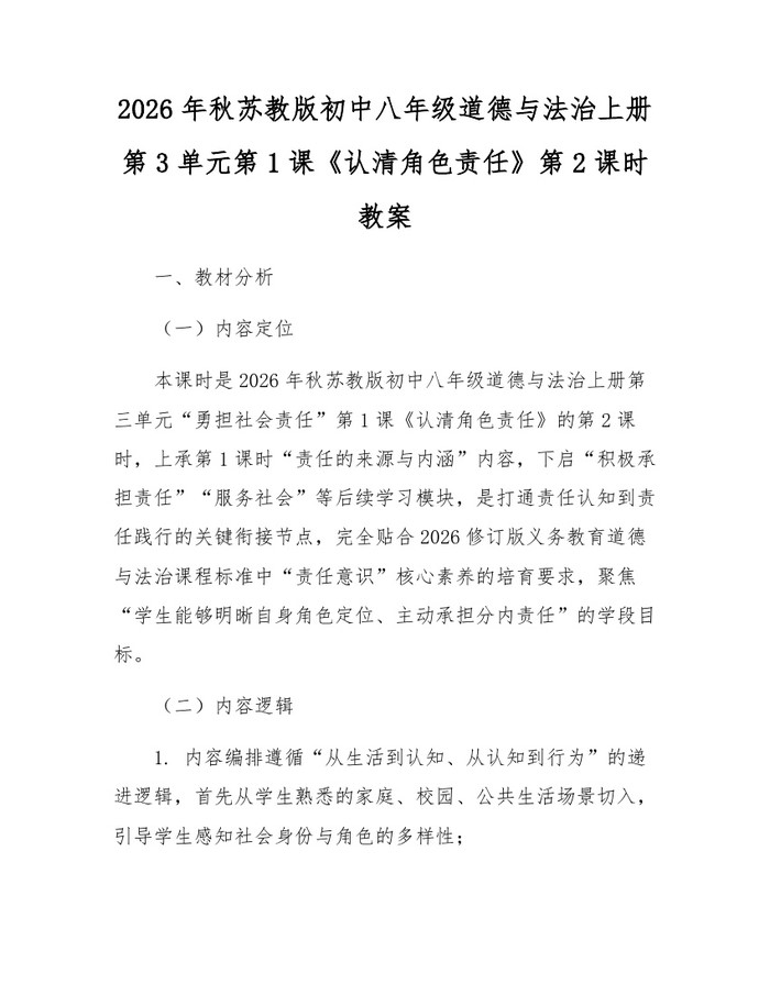 2026年秋苏教版初中八年级道德与法治上册第3单元第1课《认清角色责任》第2课时教案：(docx+pdf)免费下载