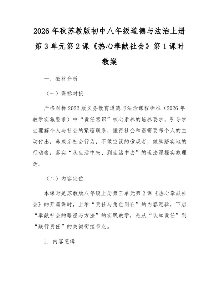 2026年秋苏教版初中八年级道德与法治上册第3单元第2课《热心奉献社会》第1课时教案：(docx+pdf)免费下载