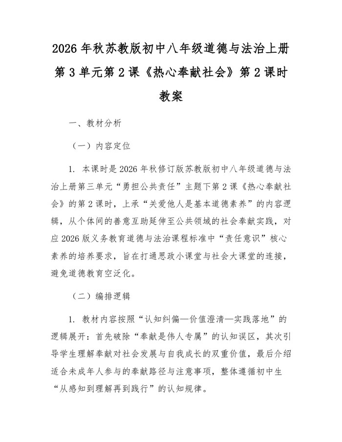 2026年秋苏教版初中八年级道德与法治上册第3单元第2课《热心奉献社会》第2课时教案：(docx+pdf)免费下载