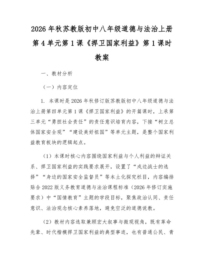 2026年秋苏教版初中八年级道德与法治上册第4单元第1课《捍卫国家利益》第1课时教案：(docx+pdf)免费下载
