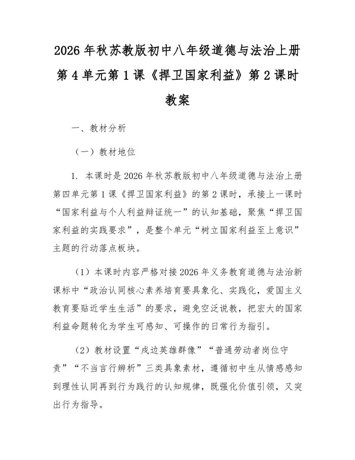 2026年秋苏教版初中八年级道德与法治上册第4单元第1课《捍卫国家利益》第2课时教案:(docx+pdf)免费下载