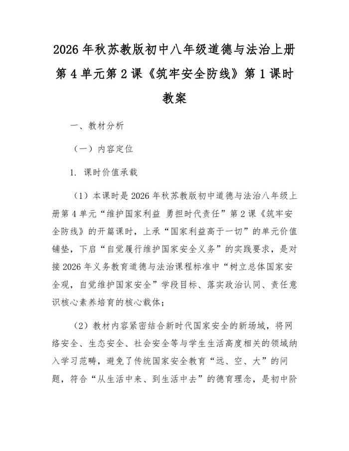 2026年秋苏教版初中八年级道德与法治上册第4单元第2课《筑牢安全防线》第1课时教案：(docx+pdf)免费下载
