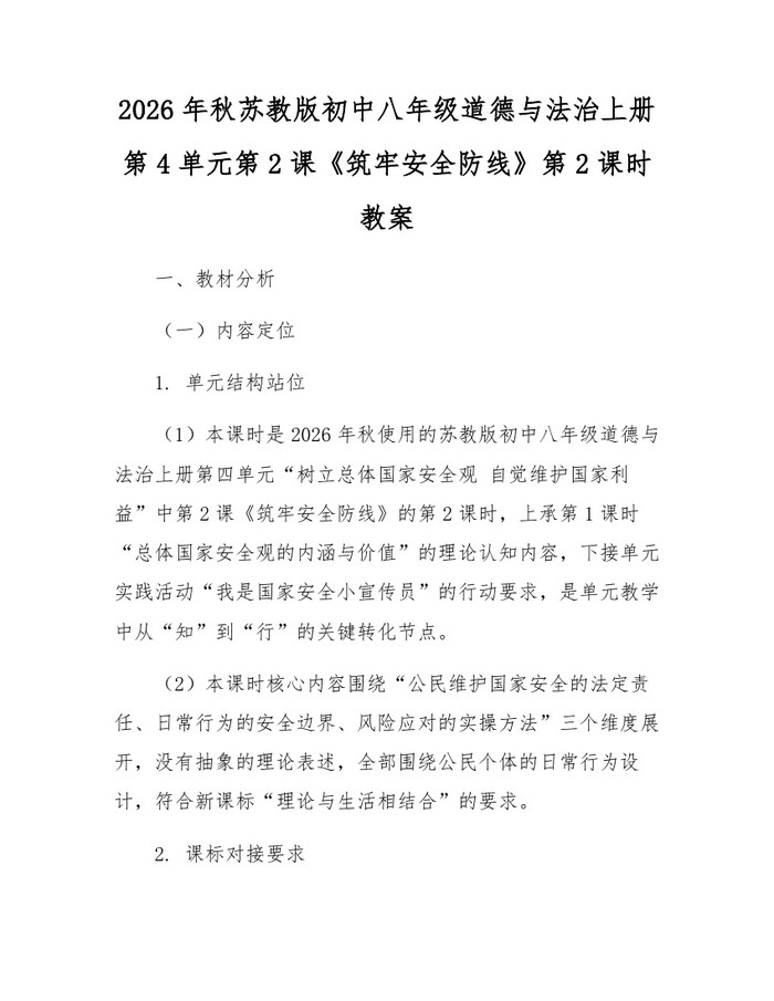 2026年秋苏教版初中八年级道德与法治上册第4单元第2课《筑牢安全防线》第2课时教案:(docx+pdf)免费下载