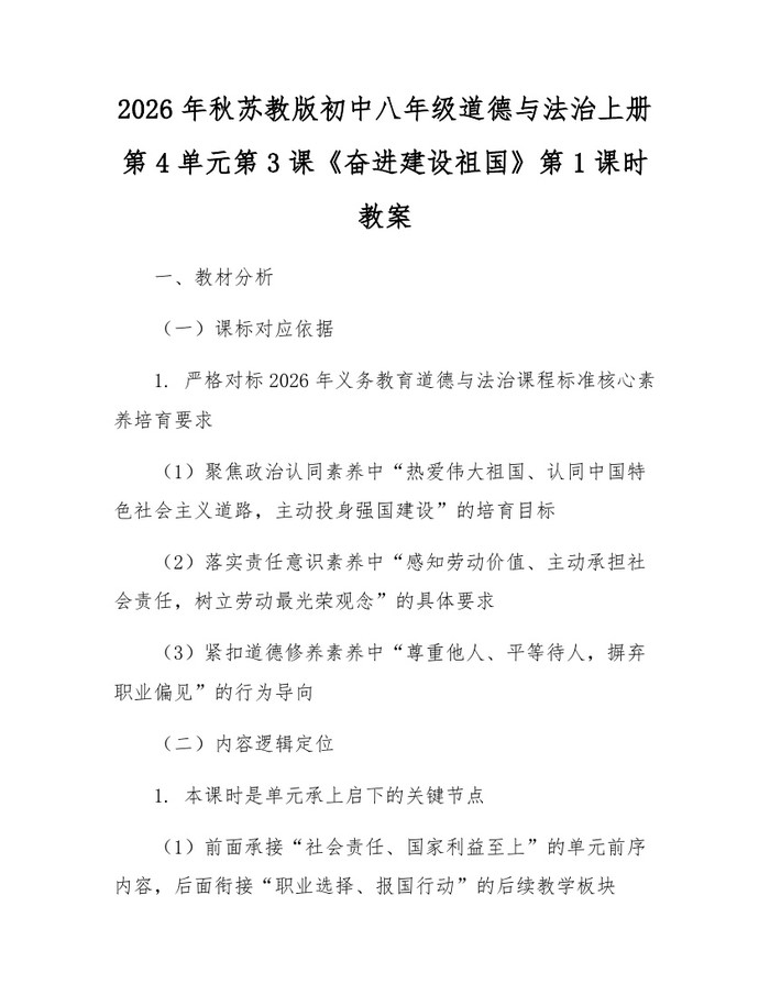2026年秋苏教版初中八年级道德与法治上册第4单元第3课《奋进建设祖国》第1课时教案：(docx+pdf)免费下载