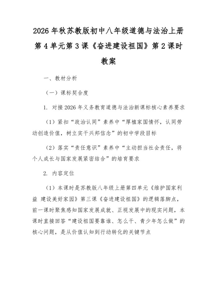 2026年秋苏教版初中八年级道德与法治上册第4单元第3课《奋进建设祖国》第2课时教案:(docx+pdf)免费下载