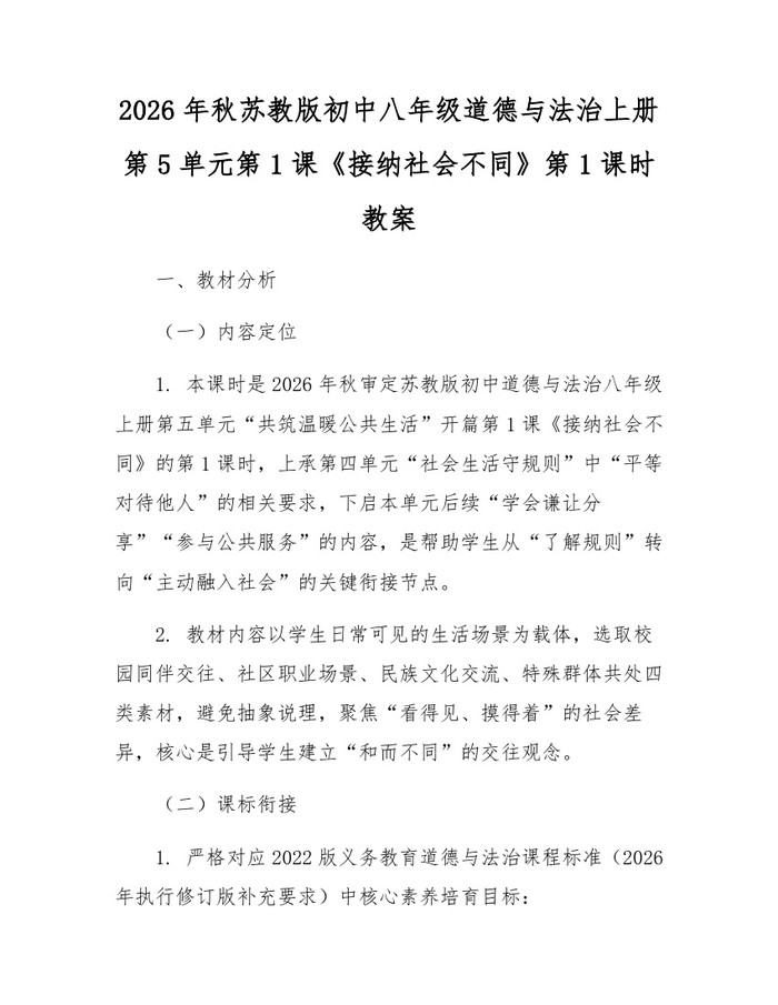 2026年秋苏教版初中八年级道德与法治上册第5单元第1课《接纳社会不同》第1课时教案:(docx+pdf)免费下载