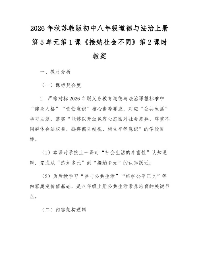 2026年秋苏教版初中八年级道德与法治上册第5单元第1课《接纳社会不同》第2课时教案：(docx+pdf)免费下载
