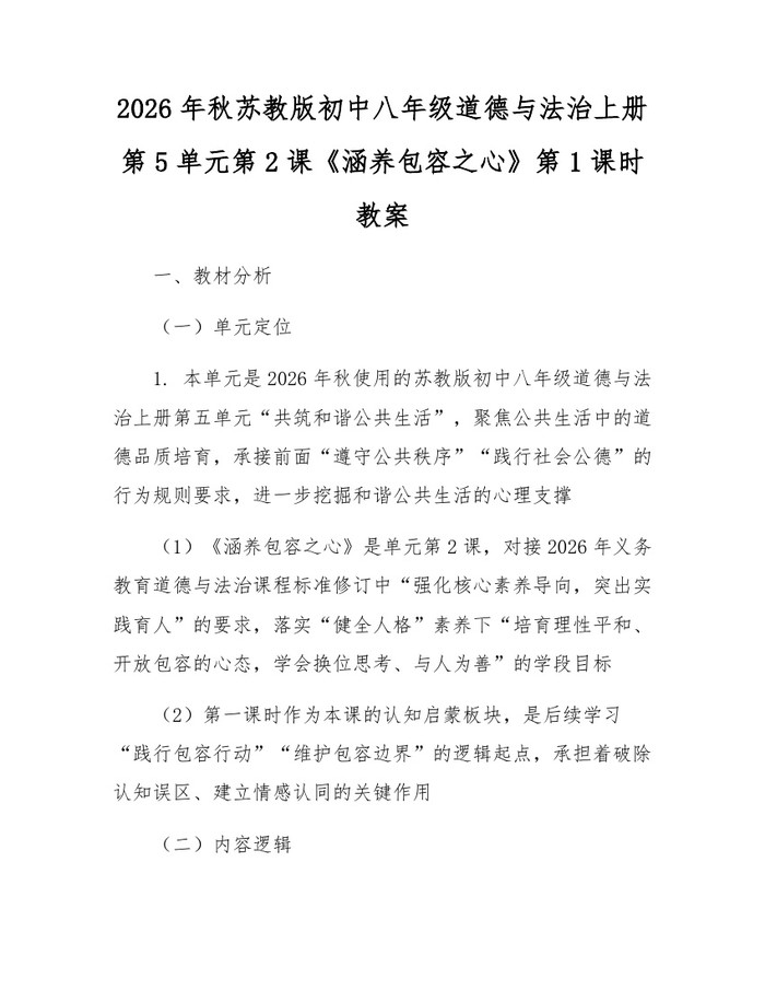 2026年秋苏教版初中八年级道德与法治上册第5单元第2课《涵养包容之心》第1课时教案：(docx+pdf)免费下载