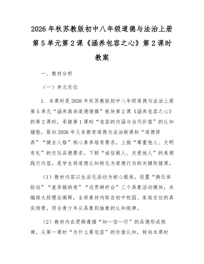 2026年秋苏教版初中八年级道德与法治上册第5单元第2课《涵养包容之心》第2课时教案：(docx+pdf)免费下载