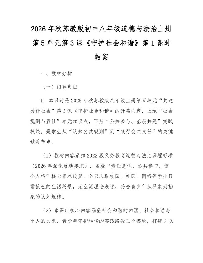 2026年秋苏教版初中八年级道德与法治上册第5单元第3课《守护社会和谐》第1课时教案：(docx+pdf)免费下载
