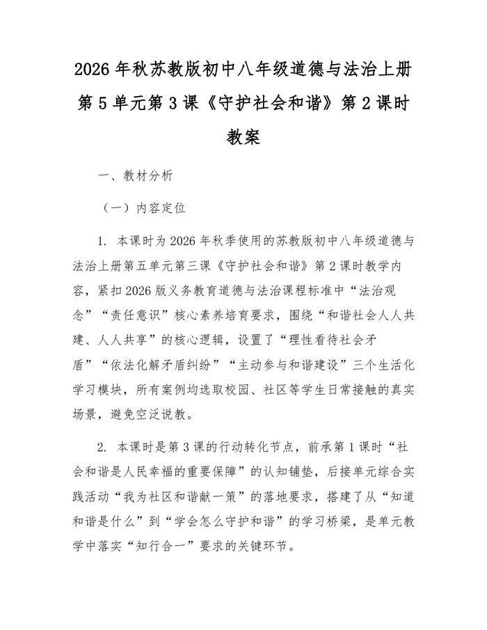 2026年秋苏教版初中八年级道德与法治上册第5单元第3课《守护社会和谐》第2课时教案:(docx+pdf)免费下载