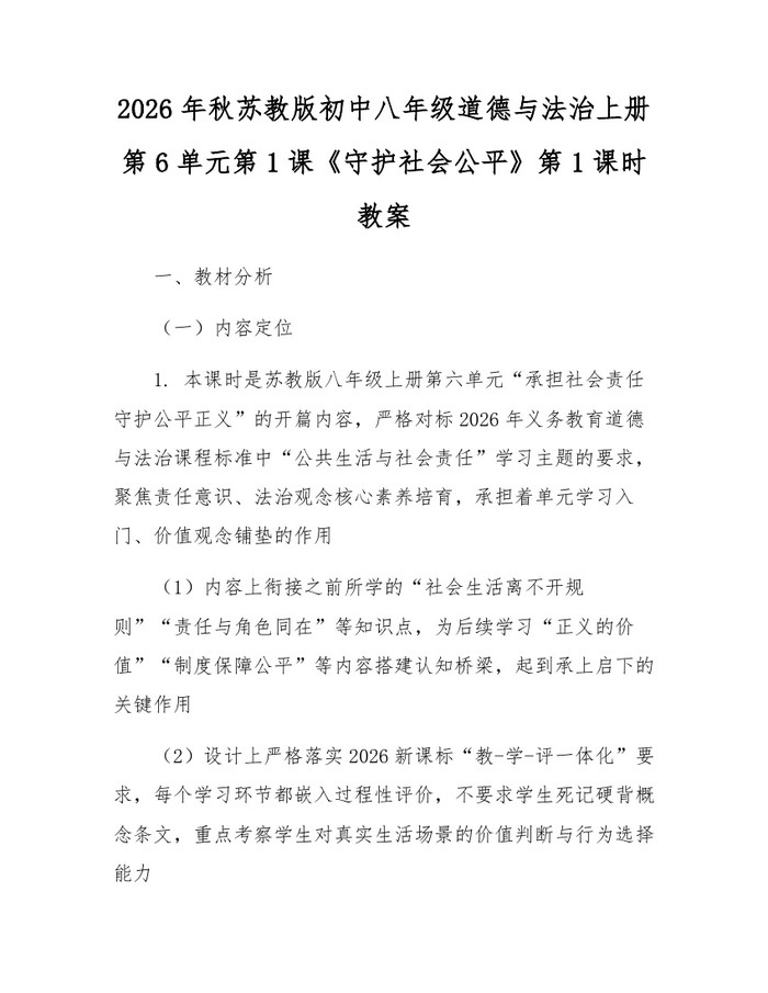 2026年秋苏教版初中八年级道德与法治上册第6单元第1课《守护社会公平》第1课时教案：(docx+pdf)免费下载
