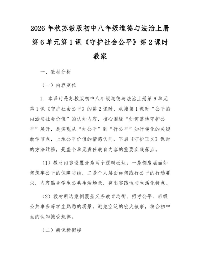 2026年秋苏教版初中八年级道德与法治上册第6单元第1课《守护社会公平》第2课时教案:(docx+pdf)免费下载