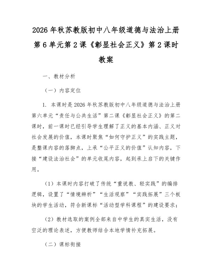 2026年秋苏教版初中八年级道德与法治上册第6单元第2课《彰显社会正义》第2课时教案:(docx+pdf)免费下载