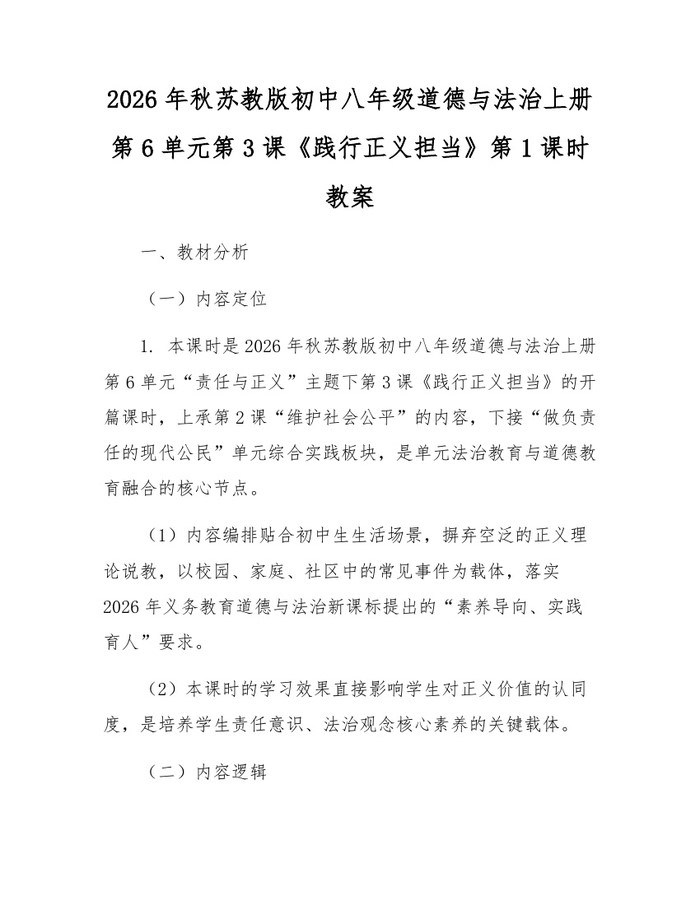 2026年秋苏教版初中八年级道德与法治上册第6单元第3课《践行正义担当》第1课时教案：(docx+pdf)免费下载