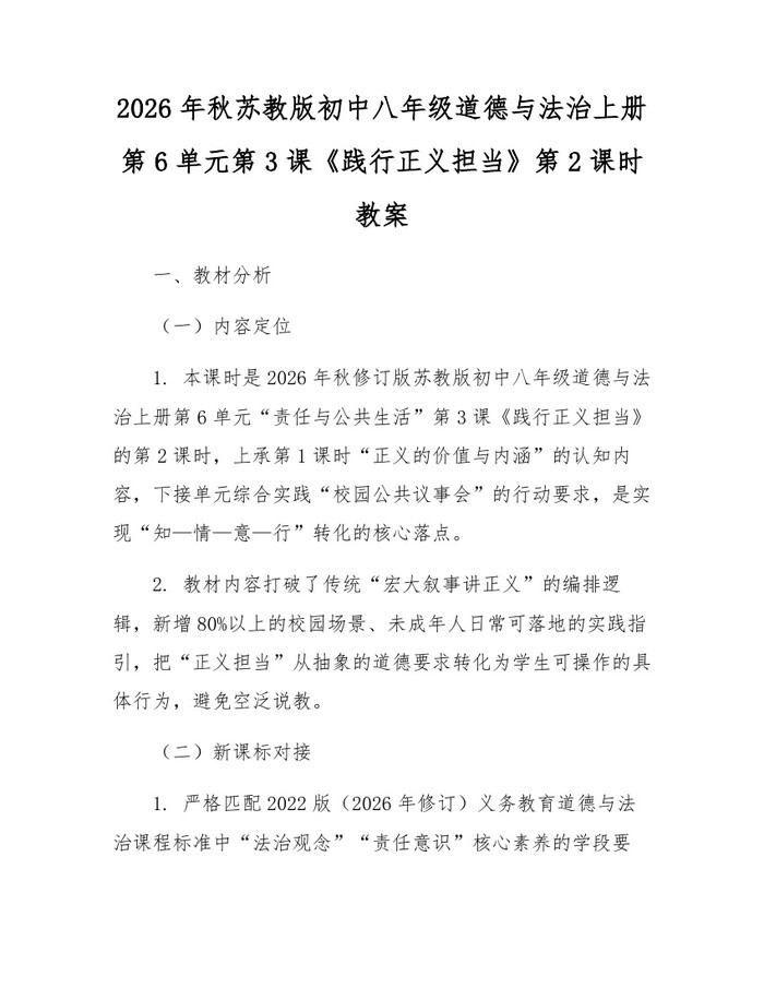 2026年秋苏教版初中八年级道德与法治上册第6单元第3课《践行正义担当》第2课时教案：(docx+pdf)免费下载