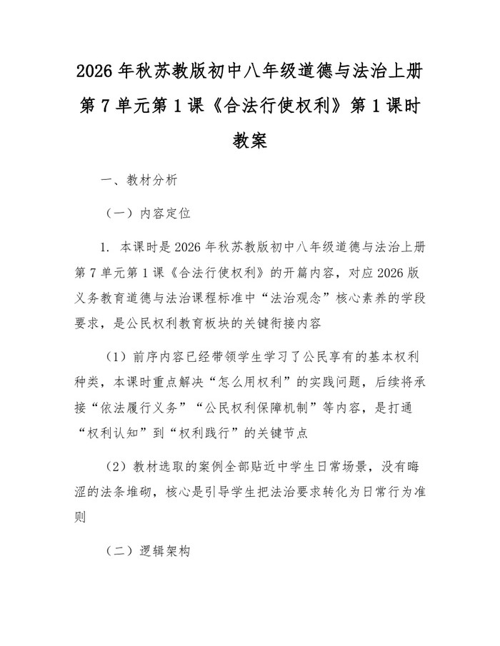 2026年秋苏教版初中八年级道德与法治上册第7单元第1课《合法行使权利》第1课时教案：(docx+pdf)免费下载