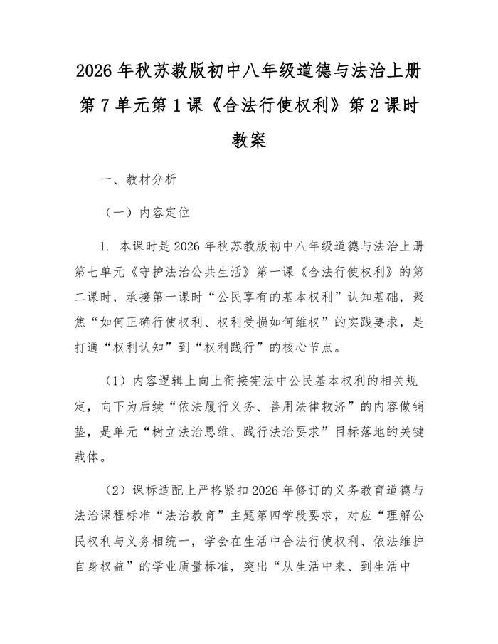 2026年秋苏教版初中八年级道德与法治上册第7单元第1课《合法行使权利》第2课时教案：(docx+pdf)免费下载
