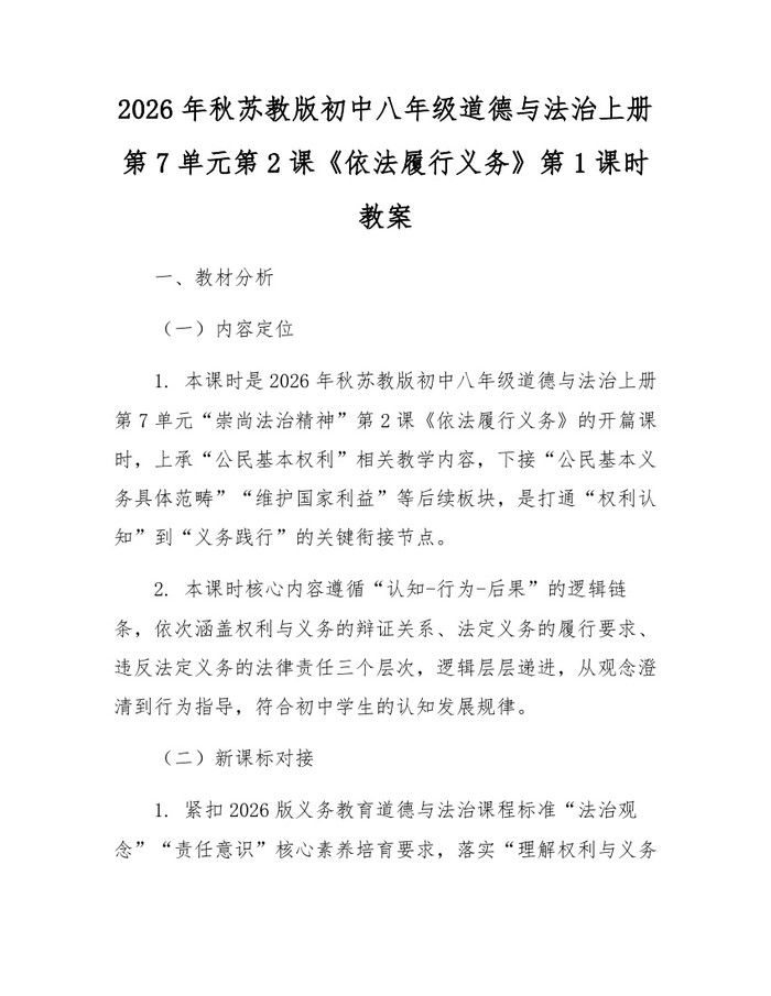 2026年秋苏教版初中八年级道德与法治上册第7单元第2课《依法履行义务》第1课时教案:(docx+pdf)免费下载