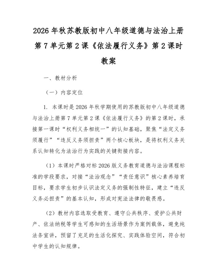 2026年秋苏教版初中八年级道德与法治上册第7单元第2课《依法履行义务》第2课时教案：(docx+pdf)免费下载