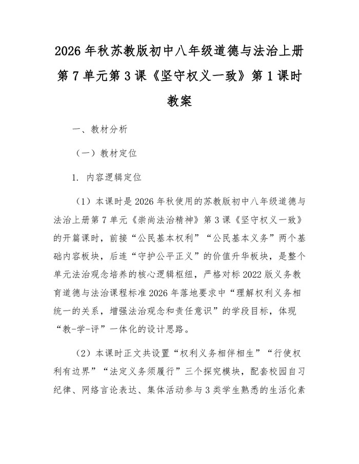 2026年秋苏教版初中八年级道德与法治上册第7单元第3课《坚守权义一致》第1课时教案：(docx+pdf)免费下载