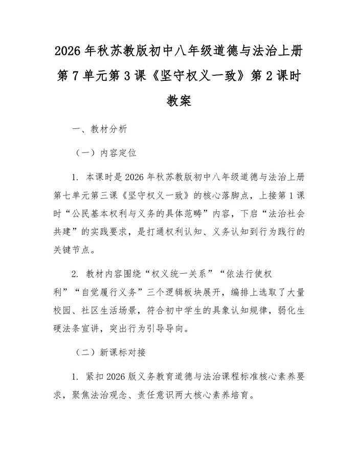 2026年秋苏教版初中八年级道德与法治上册第7单元第3课《坚守权义一致》第2课时教案：(docx+pdf)免费下载