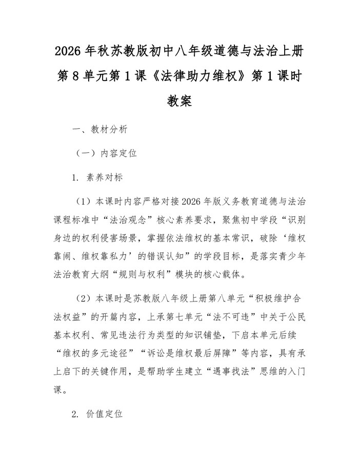 2026年秋苏教版初中八年级道德与法治上册第8单元第1课《法律助力维权》第1课时教案:(docx+pdf)免费下载