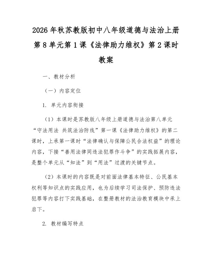 2026年秋苏教版初中八年级道德与法治上册第8单元第1课《法律助力维权》第2课时教案：(docx+pdf)免费下载