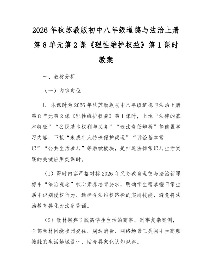 2026年秋苏教版初中八年级道德与法治上册第8单元第2课《理性维护权益》第1课时教案：(docx+pdf)免费下载