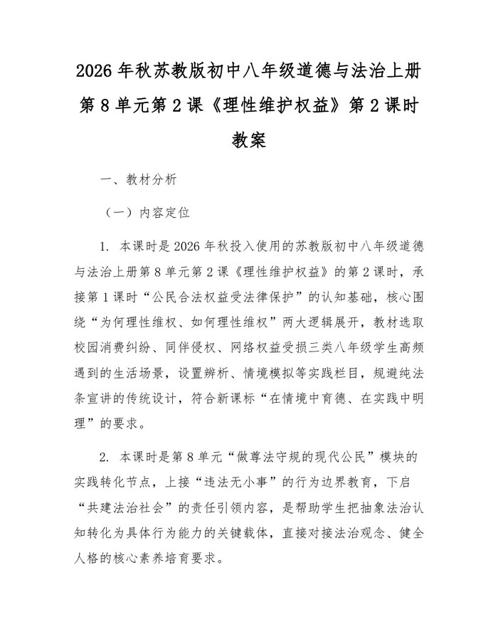 2026年秋苏教版初中八年级道德与法治上册第8单元第2课《理性维护权益》第2课时教案：(docx+pdf)免费下载