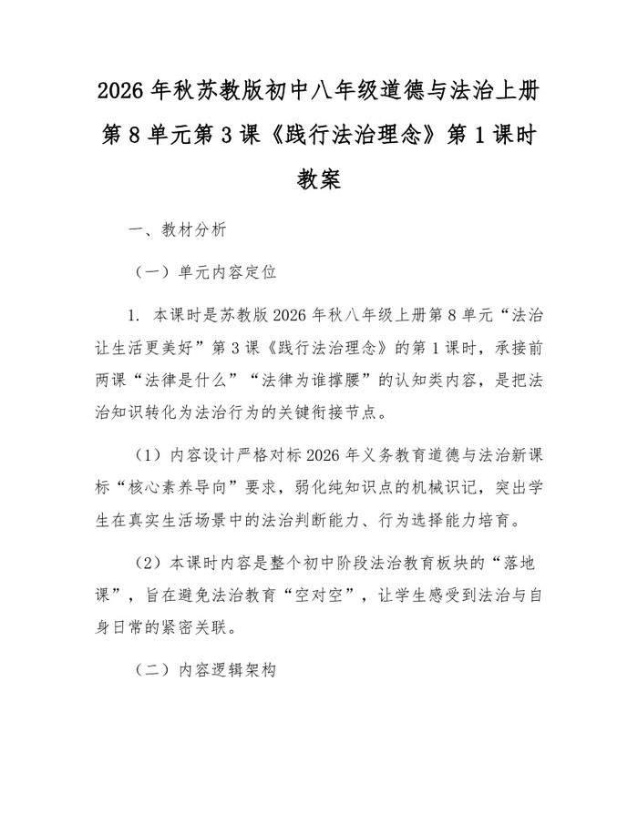 2026年秋苏教版初中八年级道德与法治上册第8单元第3课《践行法治理念》第1课时教案：(docx+pdf)免费下载
