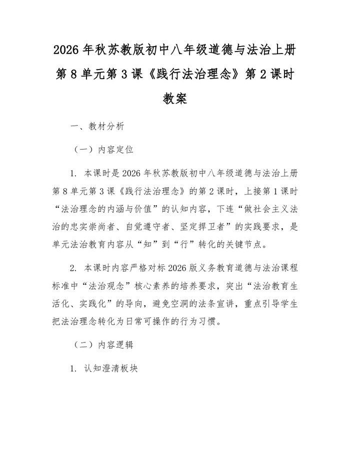 2026年秋苏教版初中八年级道德与法治上册第8单元第3课《践行法治理念》第2课时教案:(docx+pdf)免费下载