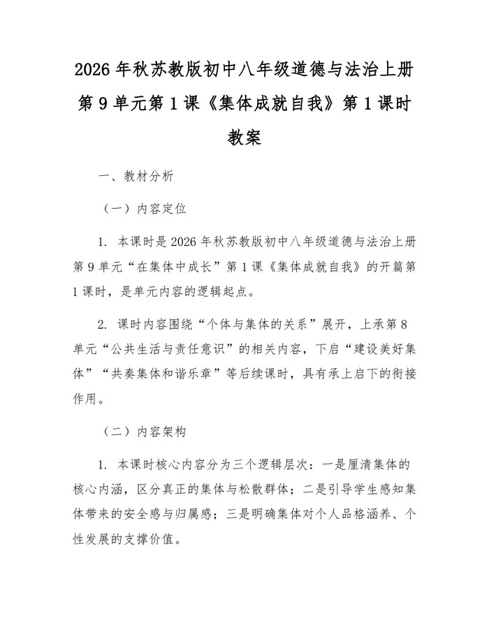 2026年秋苏教版初中八年级道德与法治上册第9单元第1课《集体成就自我》第1课时教案：(docx+pdf)免费下载