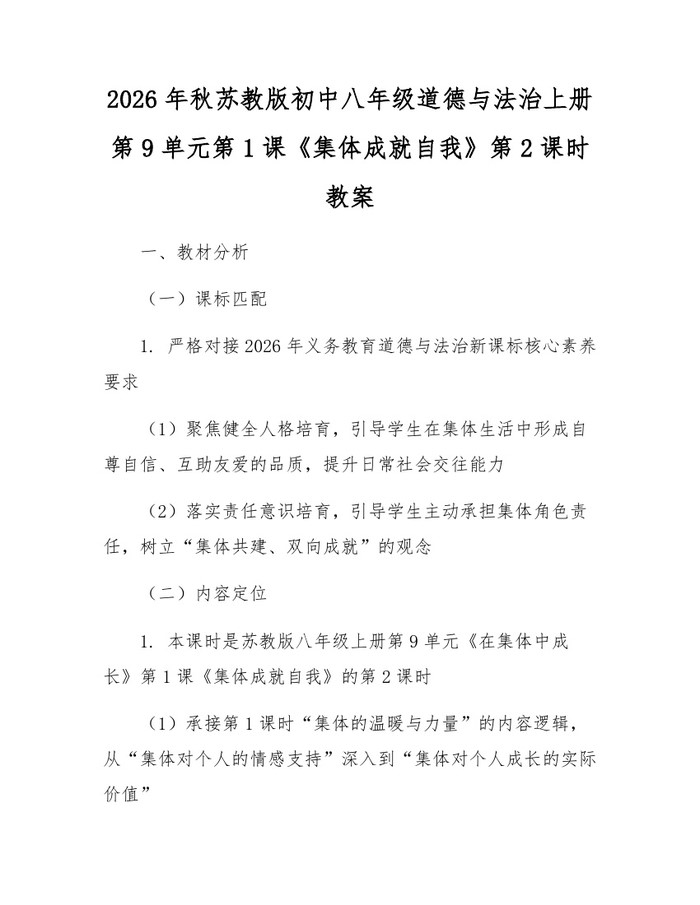 2026年秋苏教版初中八年级道德与法治上册第9单元第1课《集体成就自我》第2课时教案：(docx+pdf)免费下载