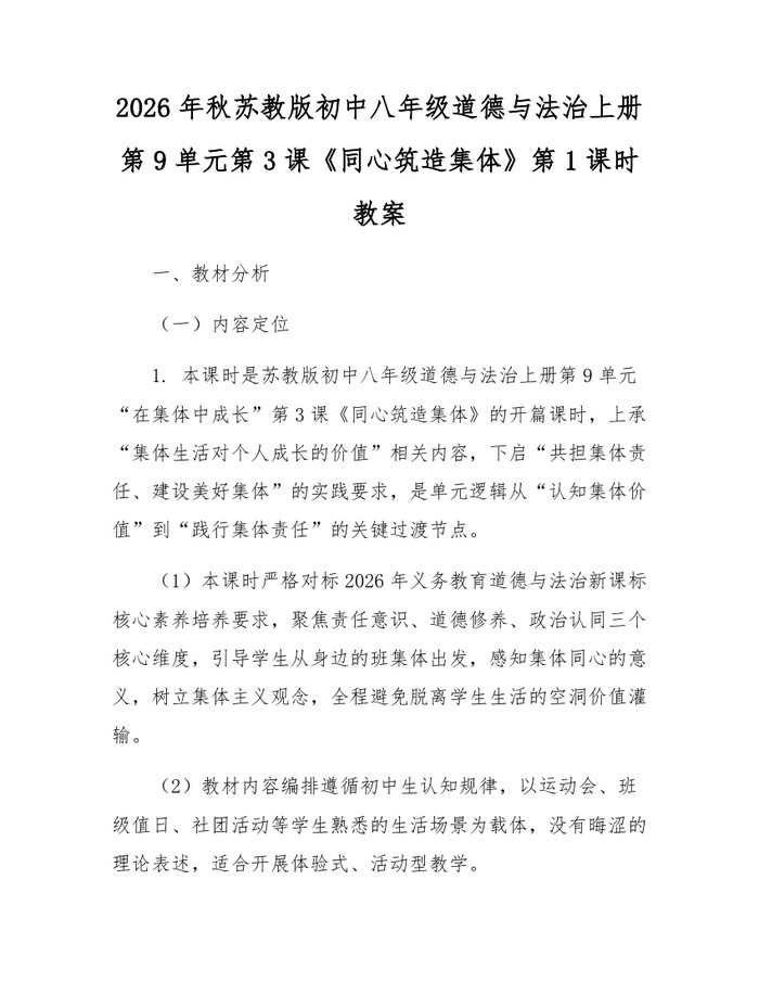 2026年秋苏教版初中八年级道德与法治上册第9单元第3课《同心筑造集体》第1课时教案：(docx+pdf)免费下载