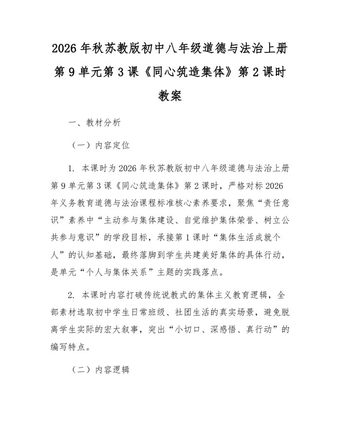 2026年秋苏教版初中八年级道德与法治上册第9单元第3课《同心筑造集体》第2课时教案:(docx+pdf)免费下载