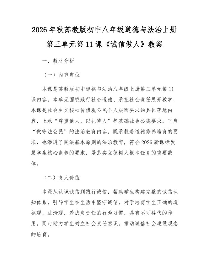 2026年秋苏教版初中八年级道德与法治上册第三单元第11课《诚信做人》教案：(docx+pdf)免费下载