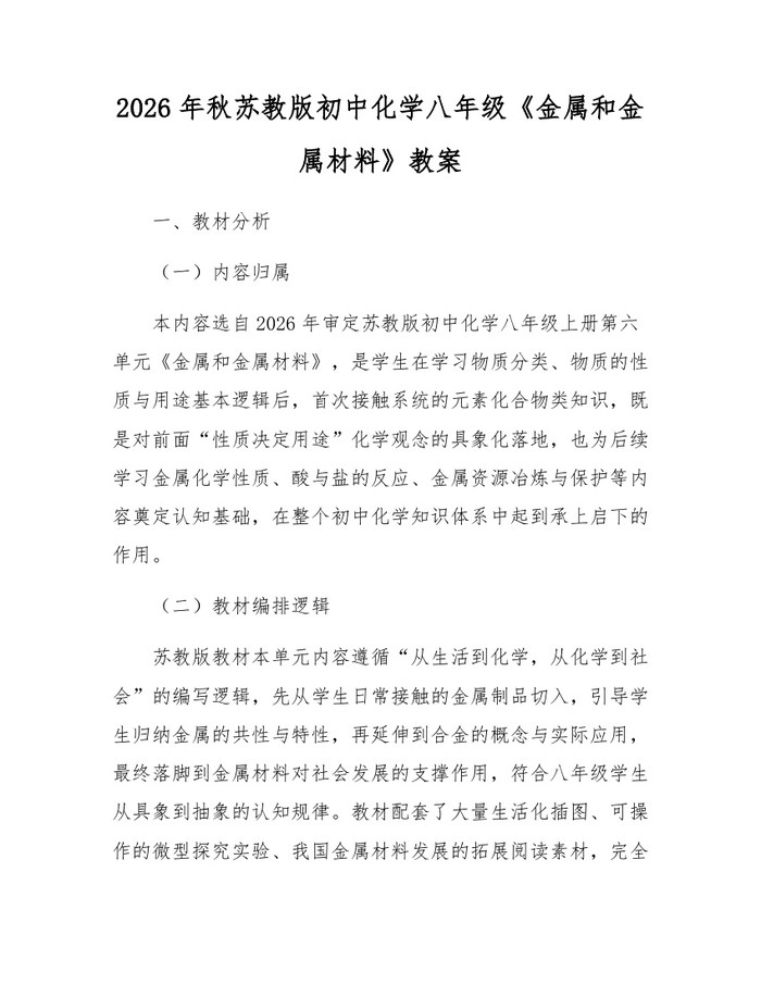 2026年秋苏教版初中化学八年级《金属和金属材料》教案:(docx+pdf)免费下载