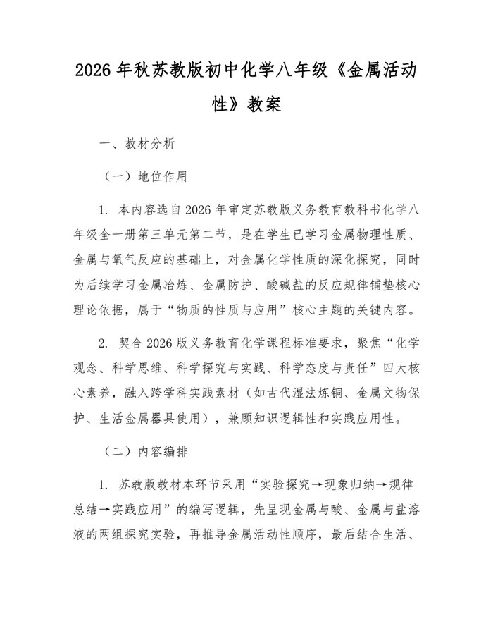 2026年秋苏教版初中化学八年级《金属活动性》教案：(docx+pdf)免费下载