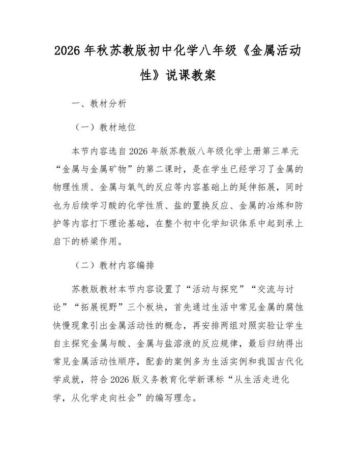 2026年秋苏教版初中化学八年级《金属活动性》说课教案：(docx+pdf)免费下载