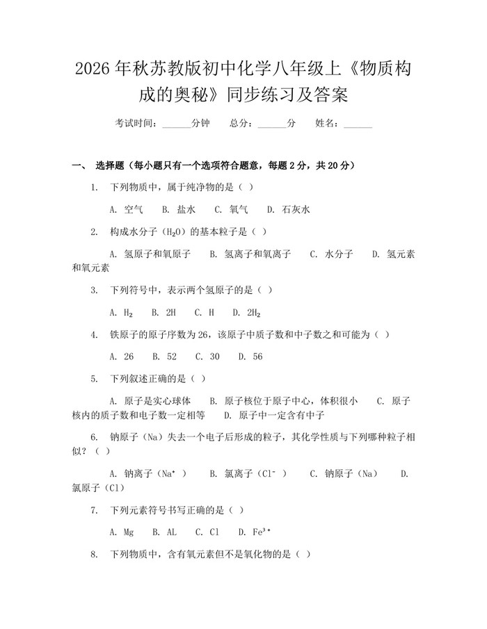 2026年秋苏教版初中化学八年级上《物质构成的奥秘》同步练习及答案：(docx+pdf)免费下载