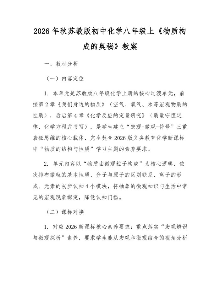 2026年秋苏教版初中化学八年级上《物质构成的奥秘》教案：(docx+pdf)免费下载