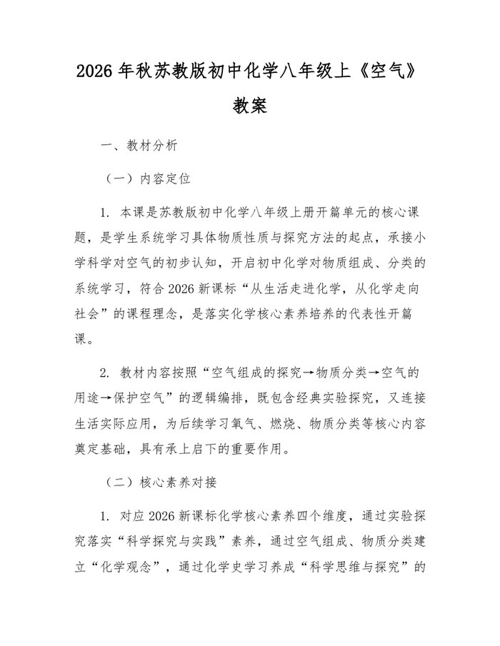 2026年秋苏教版初中化学八年级上《空气》教案：(docx+pdf)免费下载