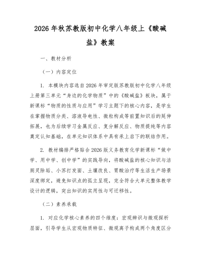 2026年秋苏教版初中化学八年级上《酸碱盐》教案:(docx+pdf)免费下载