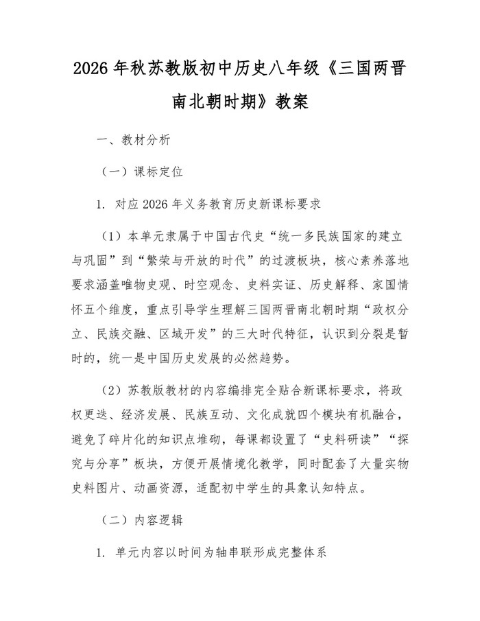 2026年秋苏教版初中历史八年级《三国两晋南北朝时期》教案:(docx+pdf)免费下载
