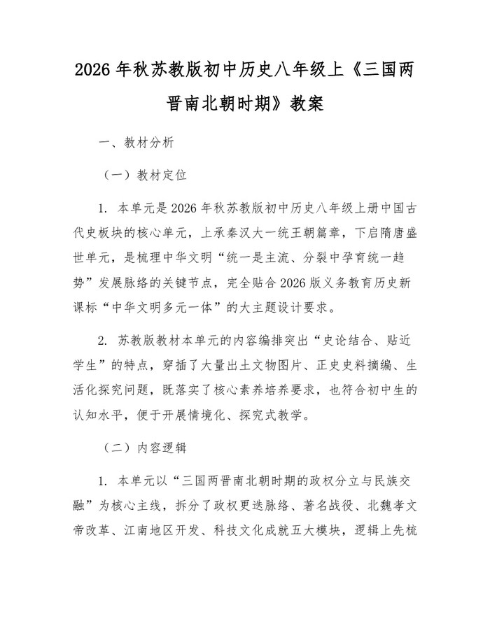 2026年秋苏教版初中历史八年级上《三国两晋南北朝时期》教案：(docx+pdf)免费下载