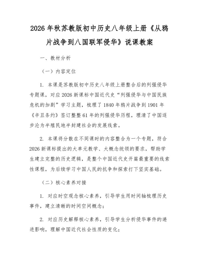 2026年秋苏教版初中历史八年级上册《从鸦片战争到八国联军侵华》说课教案:(docx+pdf)免费下载
