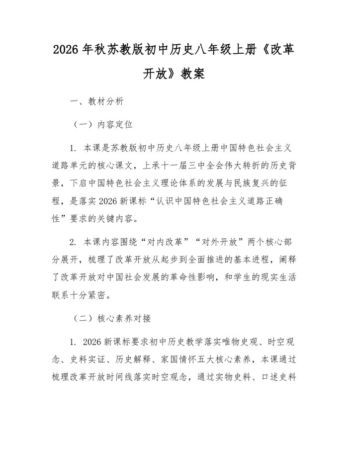 2026年秋苏教版初中历史八年级上册《改革开放》教案：(docx+pdf)免费下载