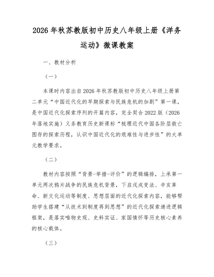 2026年秋苏教版初中历史八年级上册《洋务运动》微课教案：(docx+pdf)免费下载